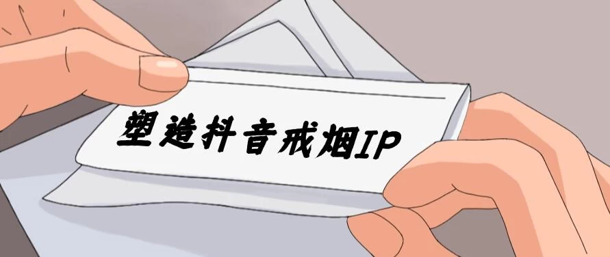 24蓝海赛道，塑造抖音戒烟IP，新手小白日入500+ - 入巷拾玖