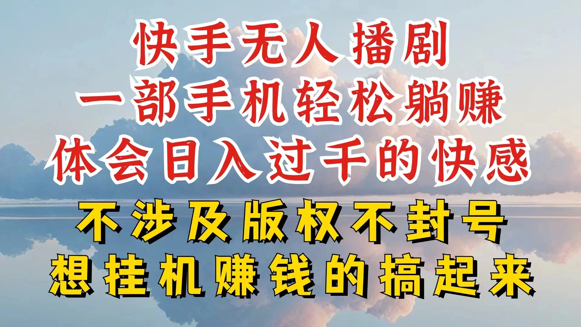 快手无人直播，不封号不违规到底是怎么做到的，深层揭秘玩法，超简单又赚钱 - 入巷拾玖