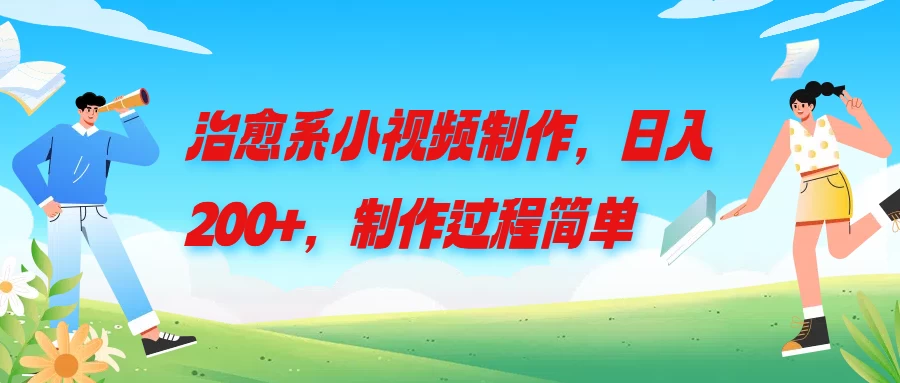 治愈系小视频制作，日入200+，制作过程简单 - 入巷拾玖