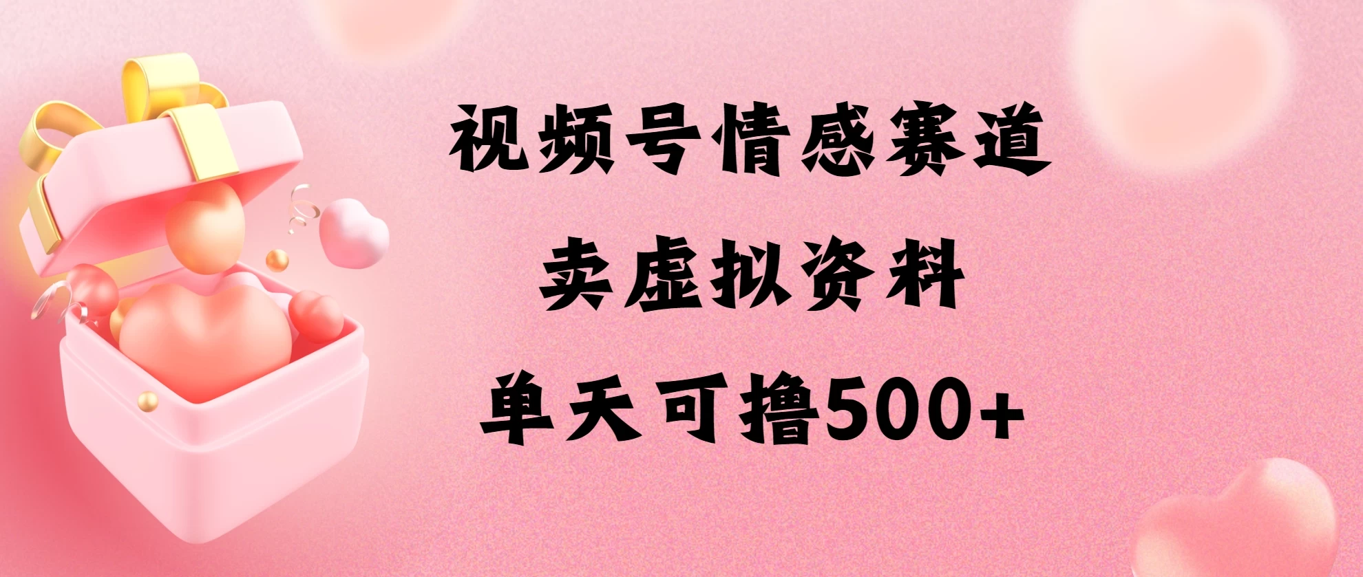视频号情感赛道，卖资料玩法，单天可撸500 - 入巷拾玖