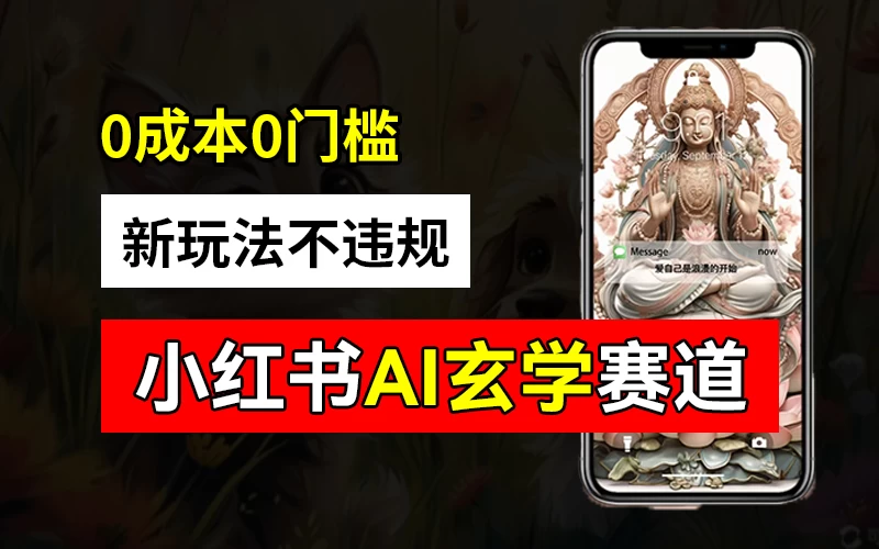 小红书玄学赛道AI新玩法，不违规不封号，0成本0投入，AI批量生成，已有账号变现2w+ - 入巷拾玖