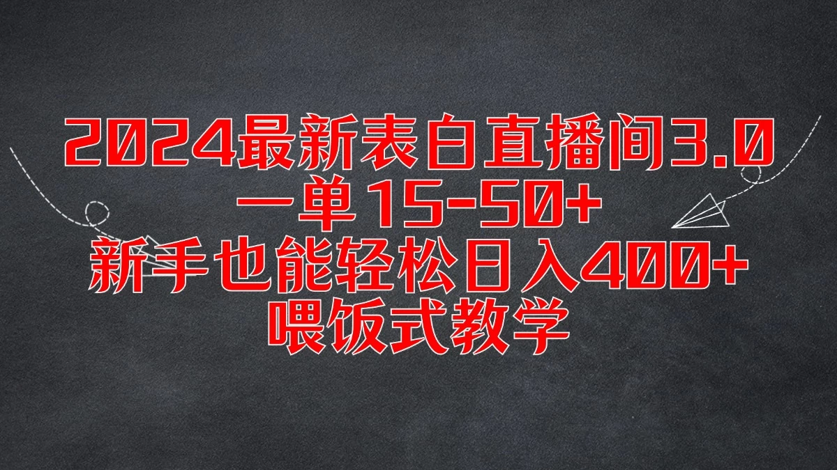 2024最新表白直播间3.0，一单15-50+，新手也能轻松日入400+，喂饭式教学 - 入巷拾玖