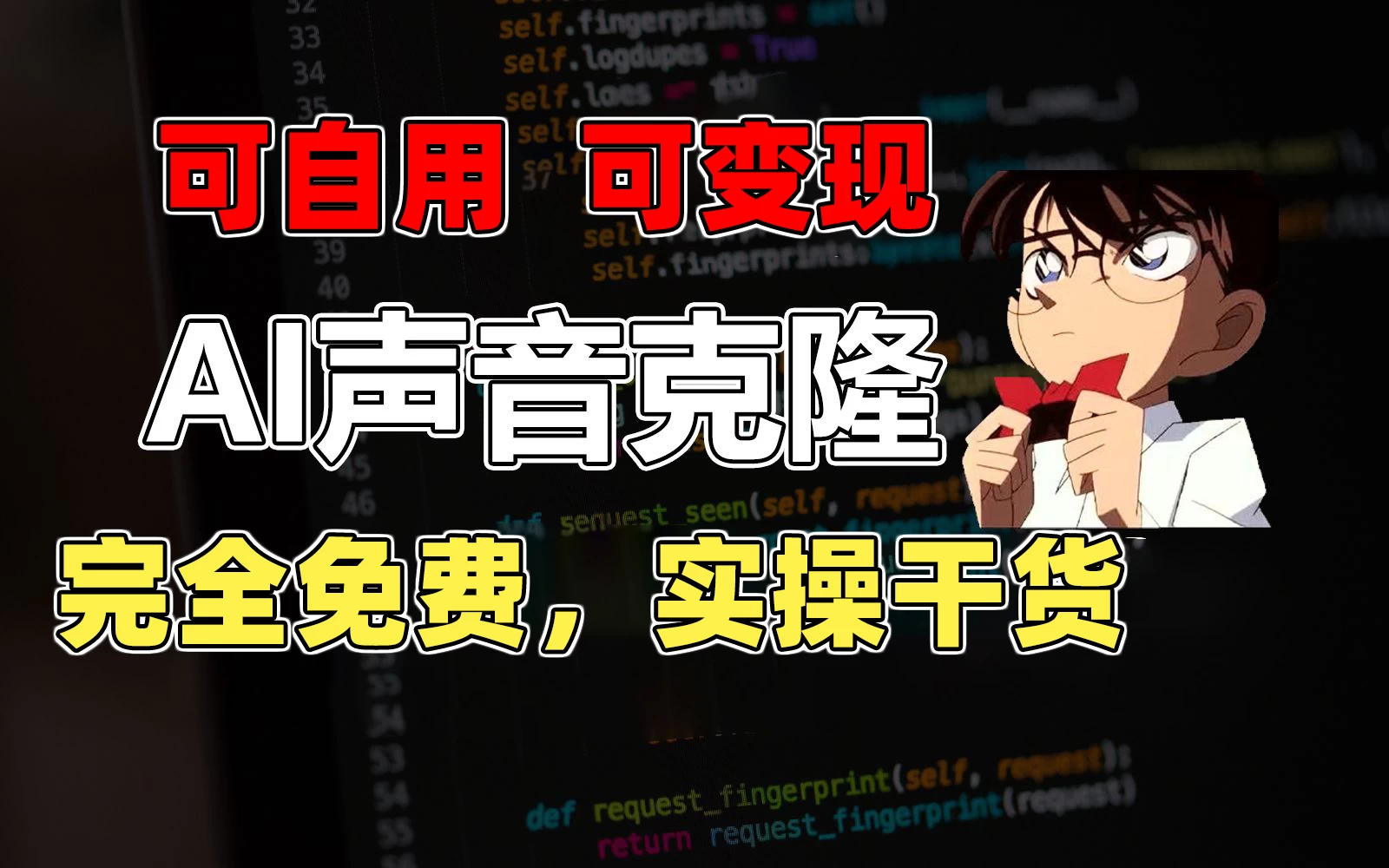 1分钟素材克隆出完美声音，秒杀市面所有配音软件，完全免费，实操干货+变现教程 - 入巷拾玖
