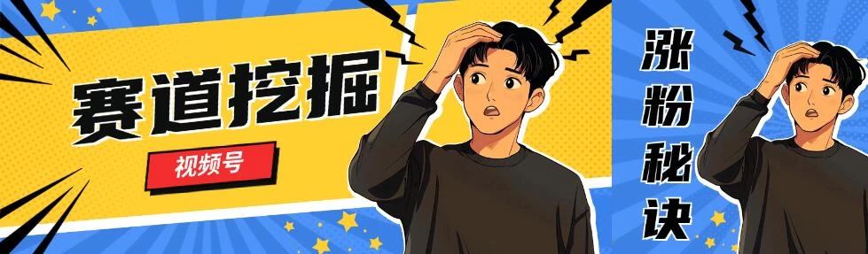 视频号赛道挖掘与快速涨粉秘诀，全套的实操方法 - 入巷拾玖