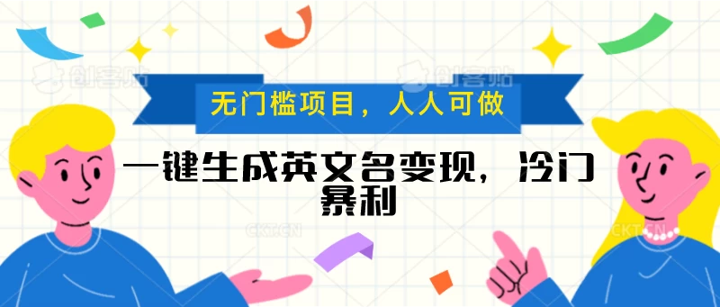 一键生成英文名变现，冷门暴利项目无门槛，成交率极高 - 入巷拾玖