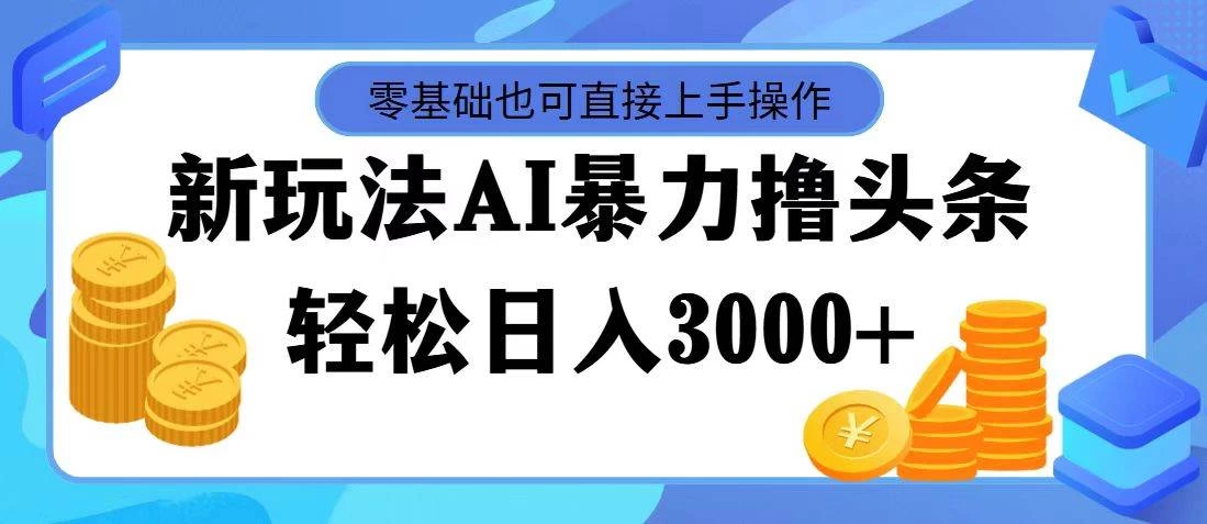 AI暴力撸头条，当天起号，第二天见收益，轻松日入3000+ - 入巷拾玖