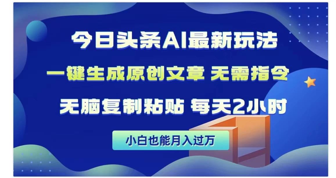 今日头条AI玩法，一键生成原创文章，无需指令 - 入巷拾玖