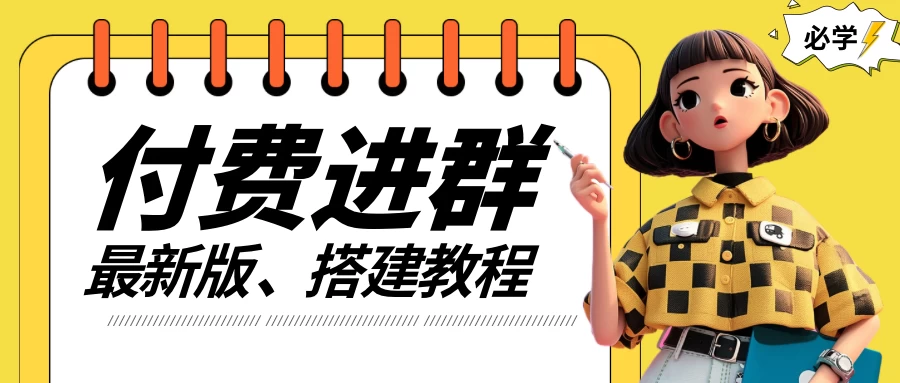付费进群系统搭建教程，源码＋技术＋课程，外面搭建好价值300+ - 入巷拾玖