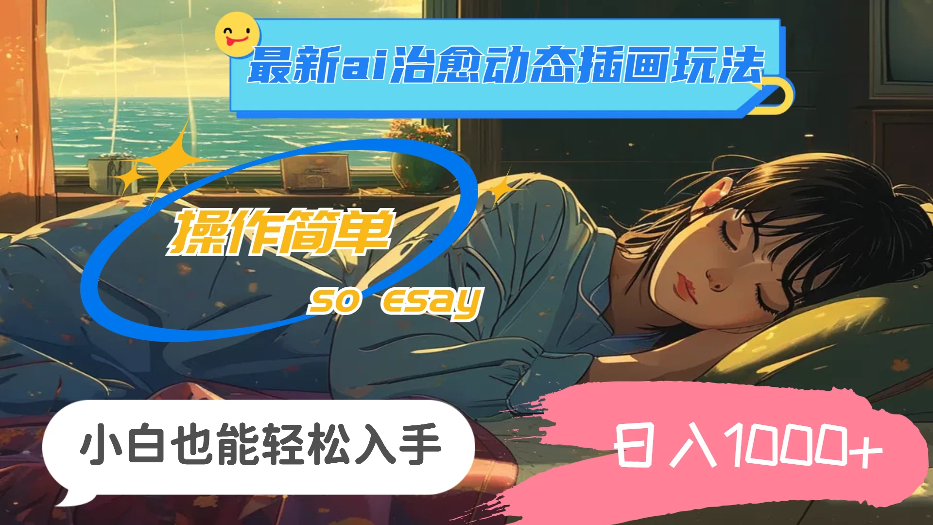24年8月最新AI治愈动态插画玩法，操作简单，小白也能轻松入手，日入1000+ - 入巷拾玖