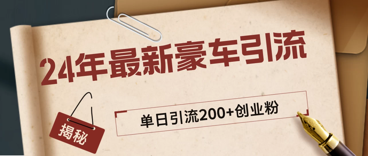24年最新豪车视频日引500+创业粉，“割韭菜”日稳定变现5000+ - 入巷拾玖