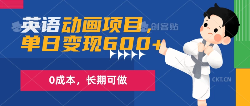 英语动画项目，一部手机单日变现600+，0成本，长期可做 - 入巷拾玖