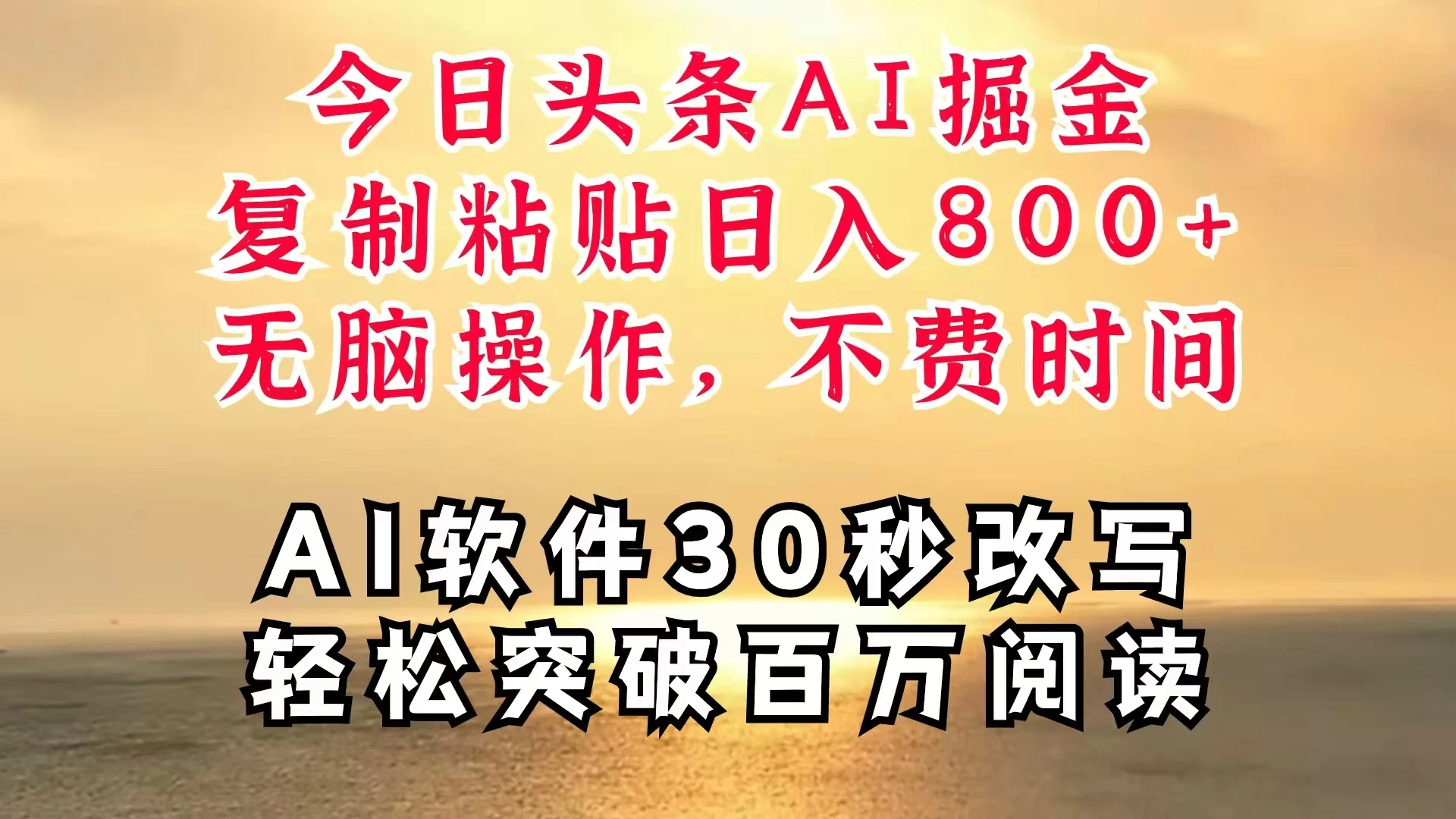 今日头条AI掘金，软件一件写文，复制粘贴，无脑操作，利用碎片化时间也能做到日入四位数，赶紧搞起来 - 入巷拾玖