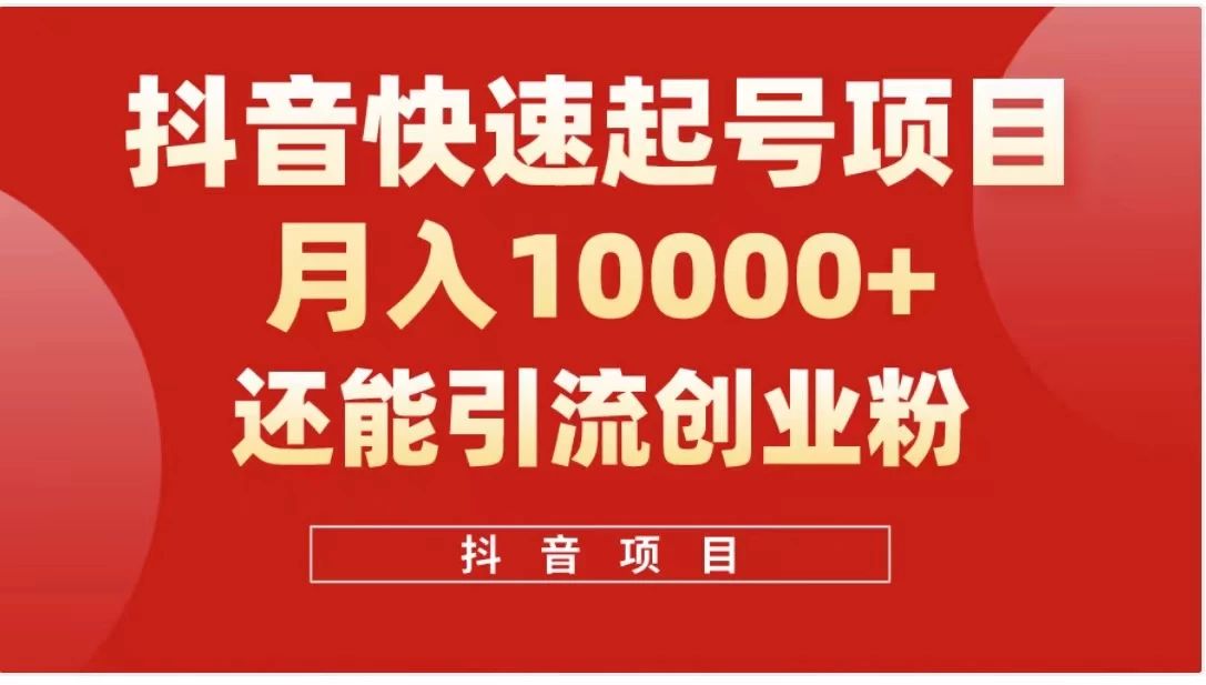 抖音《商业模式》引流项目，小白一小时上手，每天引流300+创业粉 - 入巷拾玖