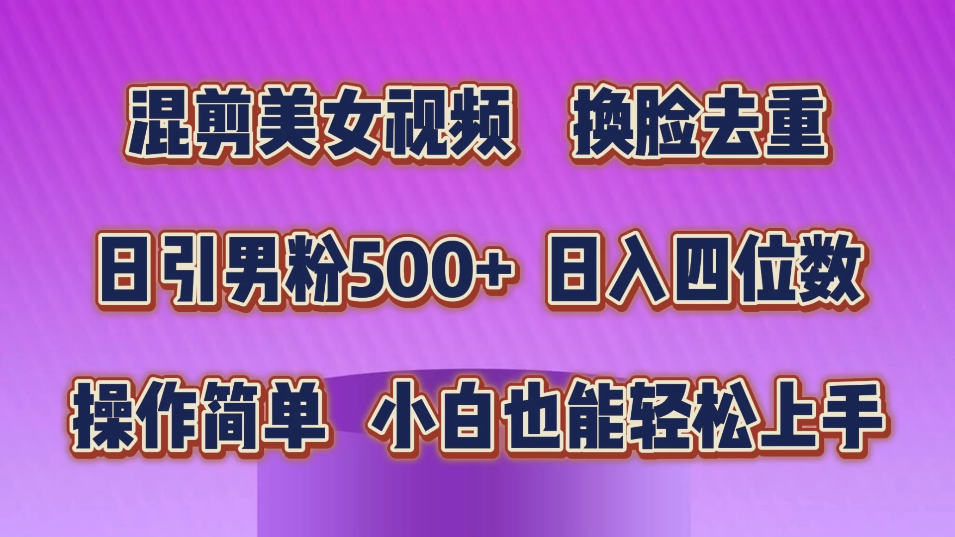 混剪美女视频，换脸去重，日引男粉500+，日入四位数，操作简单，小白也能轻松上手 - 入巷拾玖