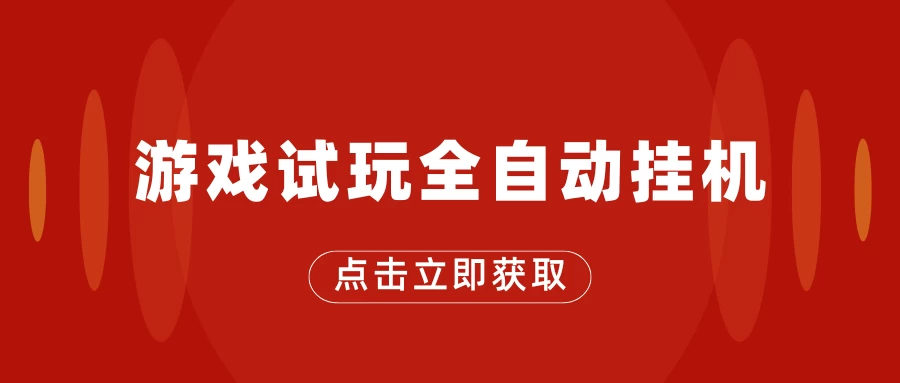 游戏试玩全自动挂机，无需养机，手机越多收益越高，单机日收益25元左右 - 入巷拾玖