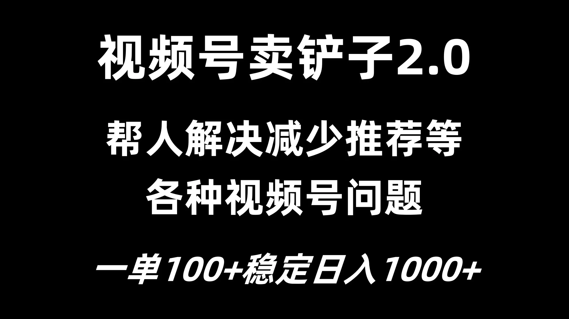 视频号卖铲子2.0，一单收费100，轻松日入1000 - 入巷拾玖