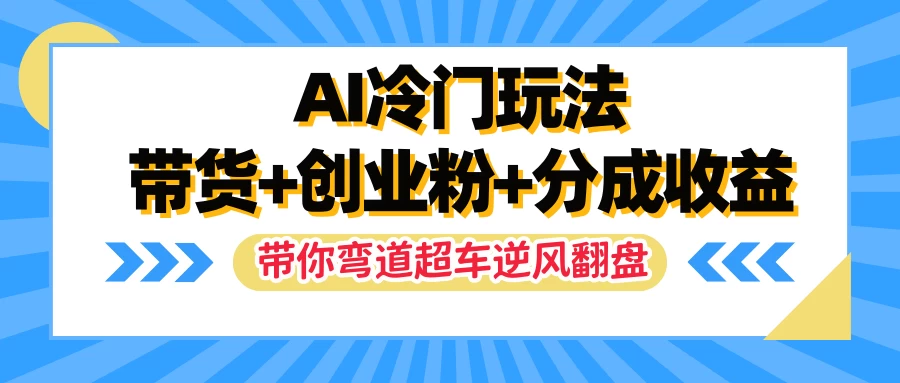AI冷门玩法，一条视频实现带货+创业粉+分成收益，带你弯道超车实现逆风翻盘 - 入巷拾玖