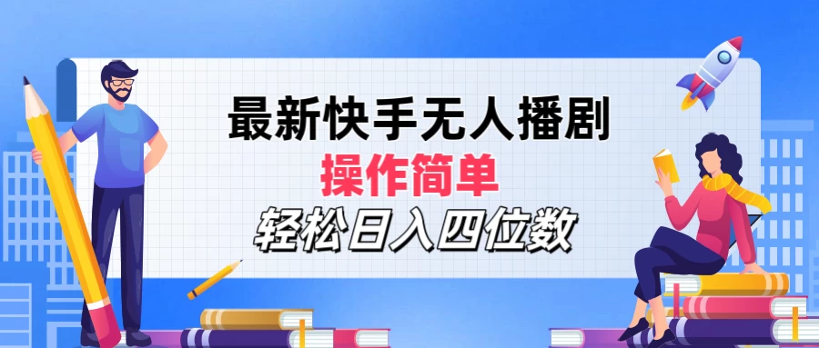 最新快手无人播剧，操作简单，轻松日入四位数 - 入巷拾玖