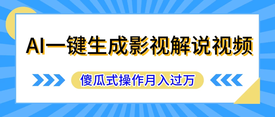 AI一键生成影视解说原创视频，彻底解放双手，多平台发布，傻瓜式操作，月入过万 - 入巷拾玖