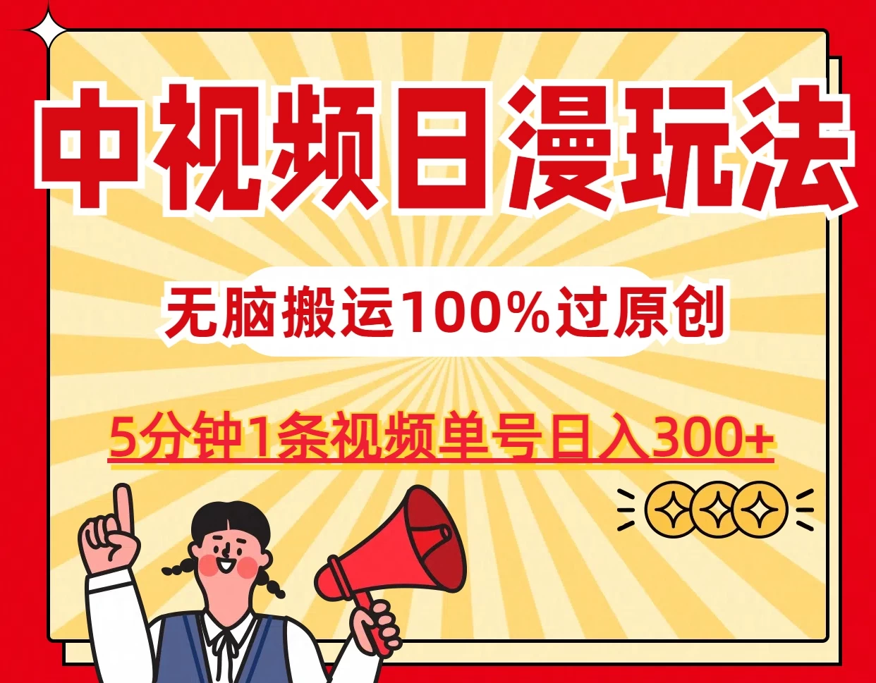 中视频日漫玩法，5分钟1条视频，条条爆款100%单号日入300+ - 入巷拾玖