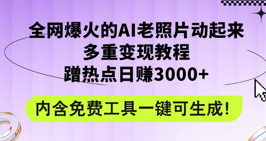 2024年最新赛道AI老照片项目，容易上热门，可全平台操作，操作简单，日入1000+ - 入巷拾玖