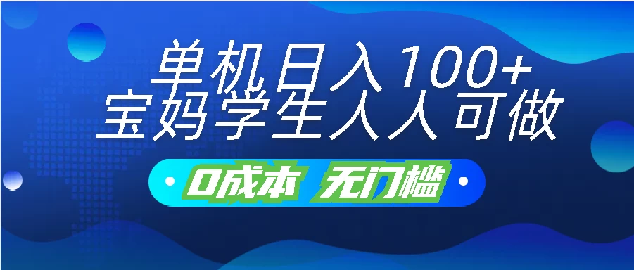 单机日入100+，宝妈学生人人可做，无门槛零成本项目 - 入巷拾玖