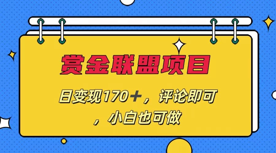 赏金联盟项目，日变现170+，评论即可，小白也可做 - 入巷拾玖