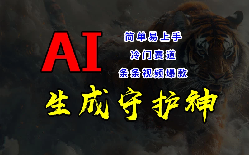 短视频冷门赛道，AI一键生成守护神，条条视频爆款，简单易上手，轻松获取睡后收入 - 入巷拾玖
