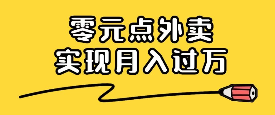 靠小蚕霸王餐零元点外卖，教你我是如何从零到一实现月入过万的，小白必做！ - 入巷拾玖