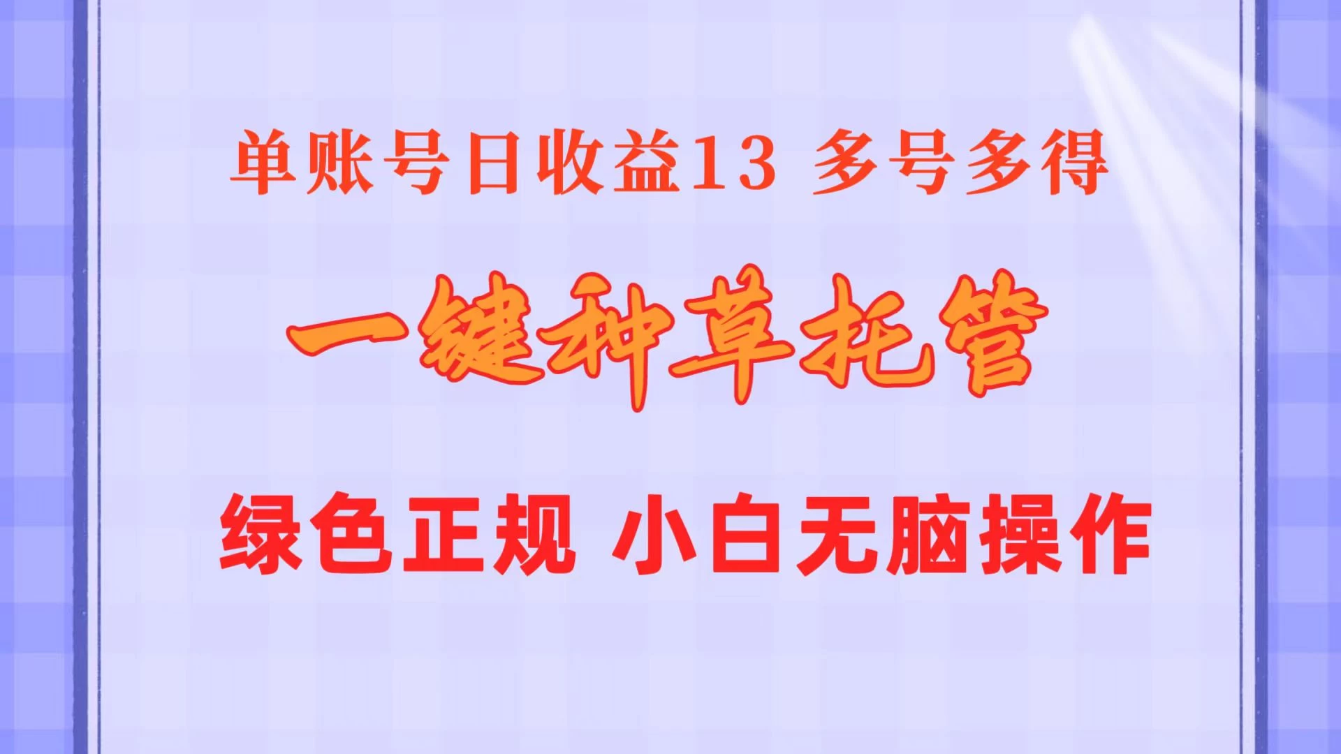 一键种草托管，单账号日收益13元，10个账号一天130，绿色稳定，可无限推广 - 入巷拾玖