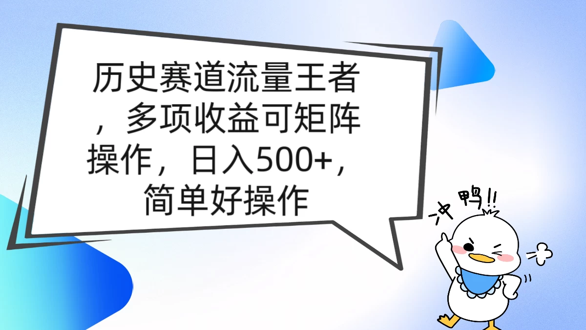 历史赛道流量王者，多项收益可矩阵操作，日入500+，简单好操作 - 入巷拾玖