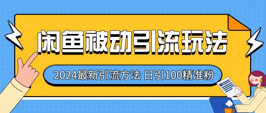 2024最新咸鱼被动引流玩法，轻松日引100＋精准粉 - 入巷拾玖