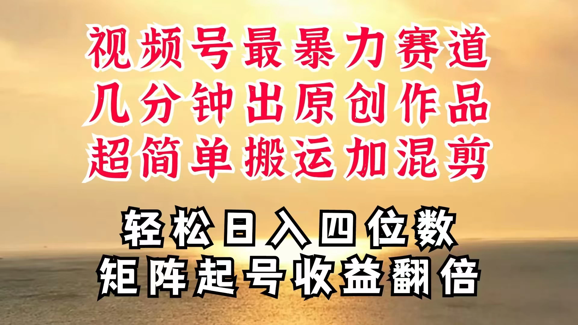 视频号分成最暴力赛道，几分钟出一条原创，最强搬运＋混剪新方法，谁做谁爆 - 入巷拾玖