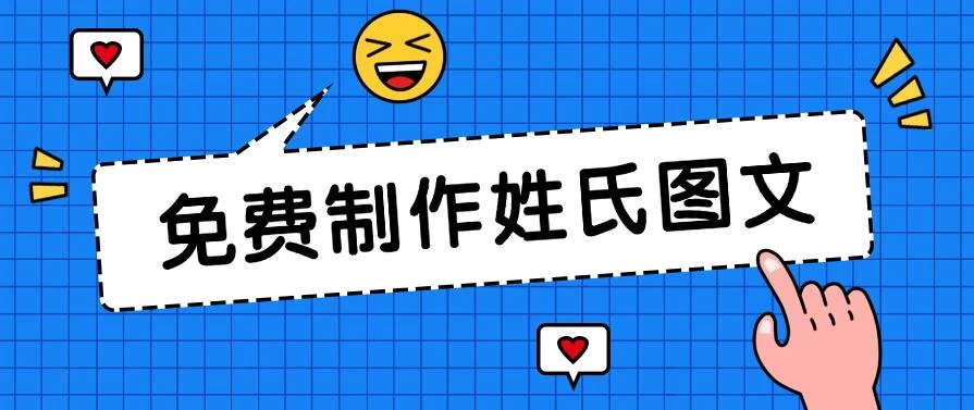 免费制作姓氏图文，全平台可发小众赛道，日入300+ - 入巷拾玖
