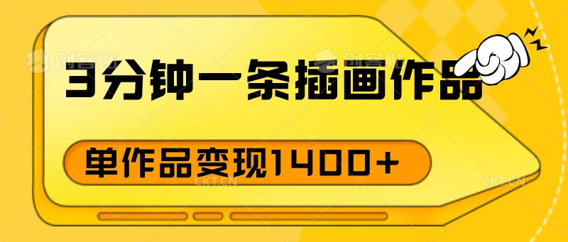3分钟一条插画作品，早入场早布局，单作品变现1400+ - 入巷拾玖