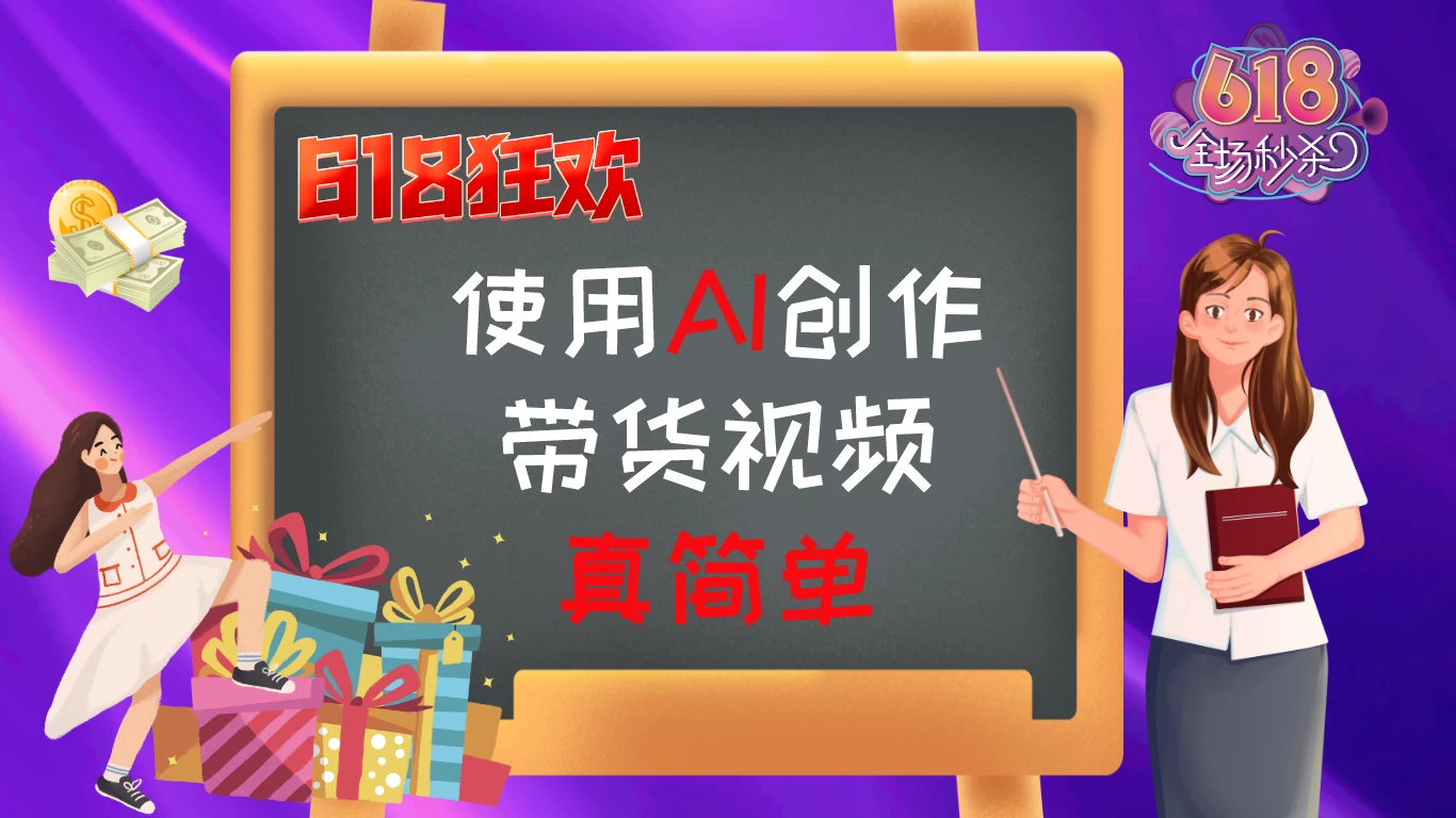 京东视频带货：618购物狂欢节，视频营销助力，爆单不是梦！ - 入巷拾玖