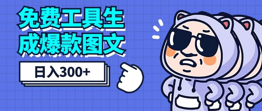 免费工具生成爆款图文，商单赚钱新高度，日入300+ - 入巷拾玖