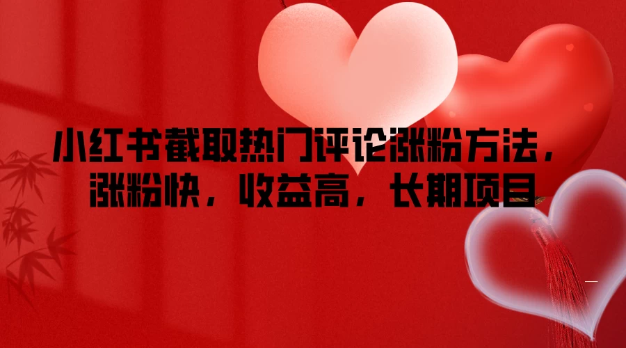小红书截取热门评论涨粉方法，涨粉快，收益高，长期项目 - 入巷拾玖