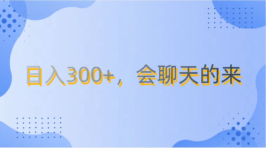 上班摸鱼都可玩，日入300+，无门槛聊天挣零花钱 - 入巷拾玖