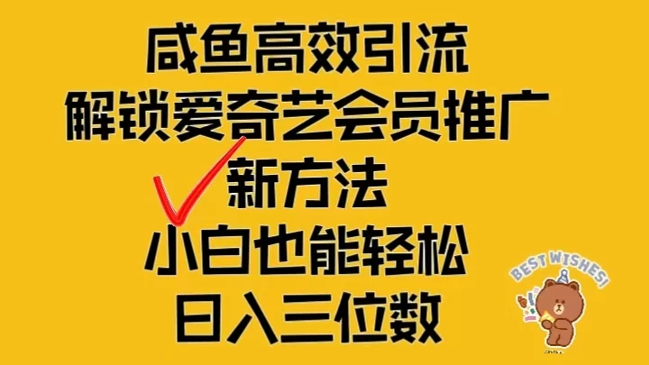 闲鱼高效引流，解锁爱奇艺会员推广新玩法，小白也能轻松日入三位数 - 入巷拾玖