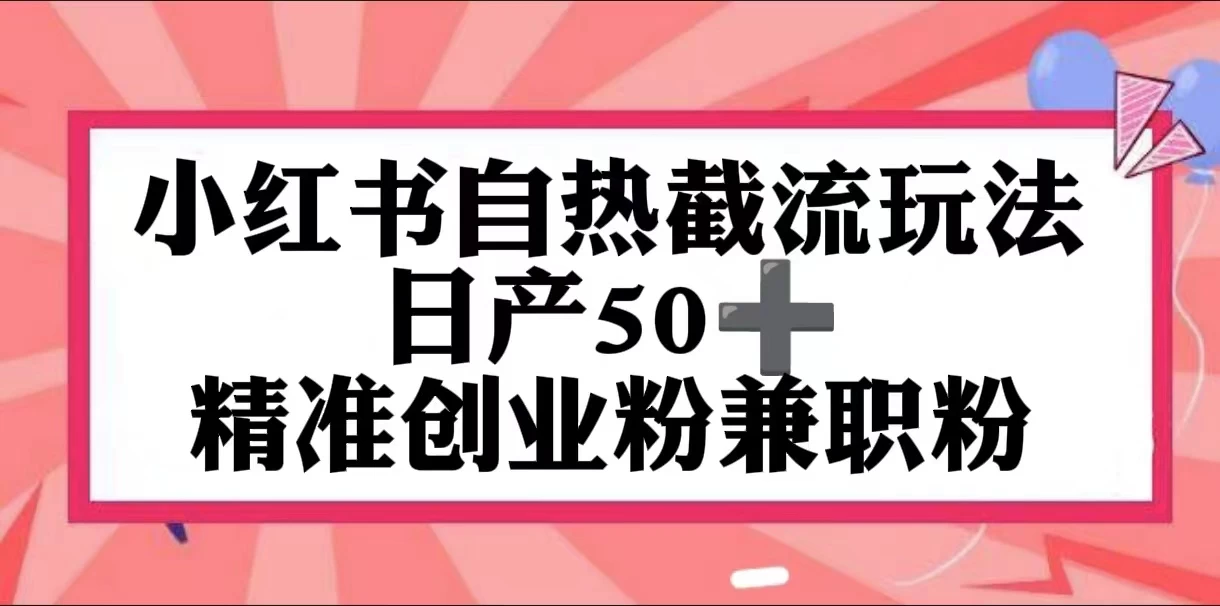 小红书自热截留玩法，日产50+精准创业粉兼职粉，轻松实现流量变现 - 入巷拾玖