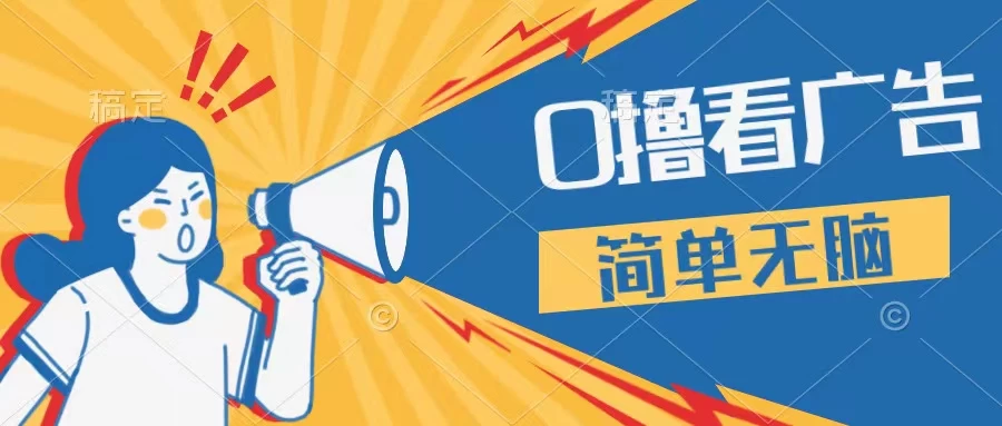 最新点广告撸米 ，收益更高操作更简单，无需试玩无需养机只需停留便可，宝妈，学生党都可做 - 入巷拾玖