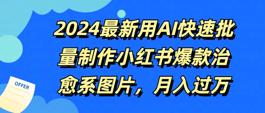 2024最新用AI快速批量制作小红书爆款治愈系图片，月入过万 - 入巷拾玖
