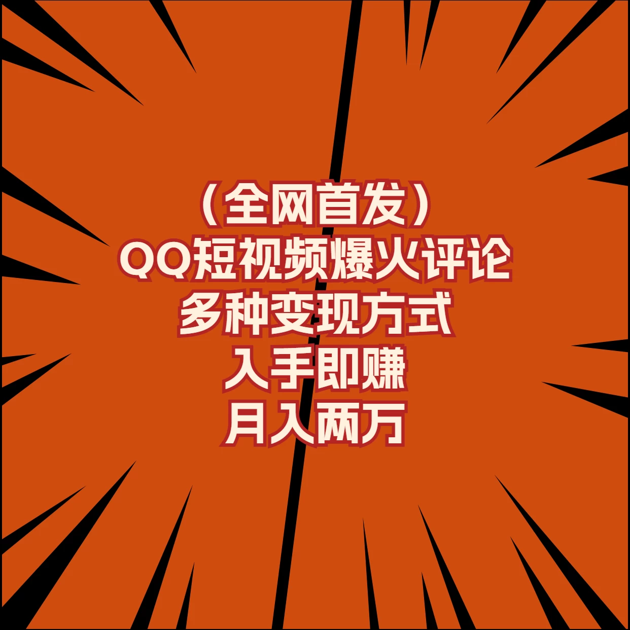全网首发，QQ短视频爆火评论，多种变现方式入手即赚，月入两万 - 入巷拾玖