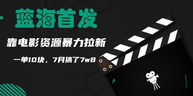 蓝海首发，靠电影资源暴力拉新，一单10块，7月搞了7万8 - 入巷拾玖