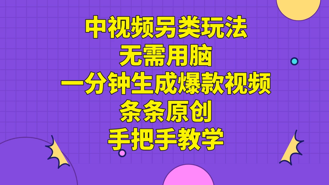 中视频另类玩法，无需用脑一分钟生成爆款视频，条条原创手把手教学 - 入巷拾玖