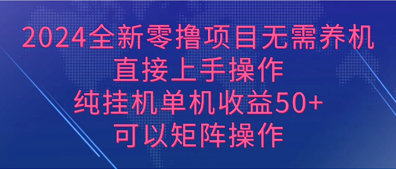 2024全新零撸项目，无需养机，直接上手操作纯挂机单机收益50+，可以矩阵操作 - 入巷拾玖