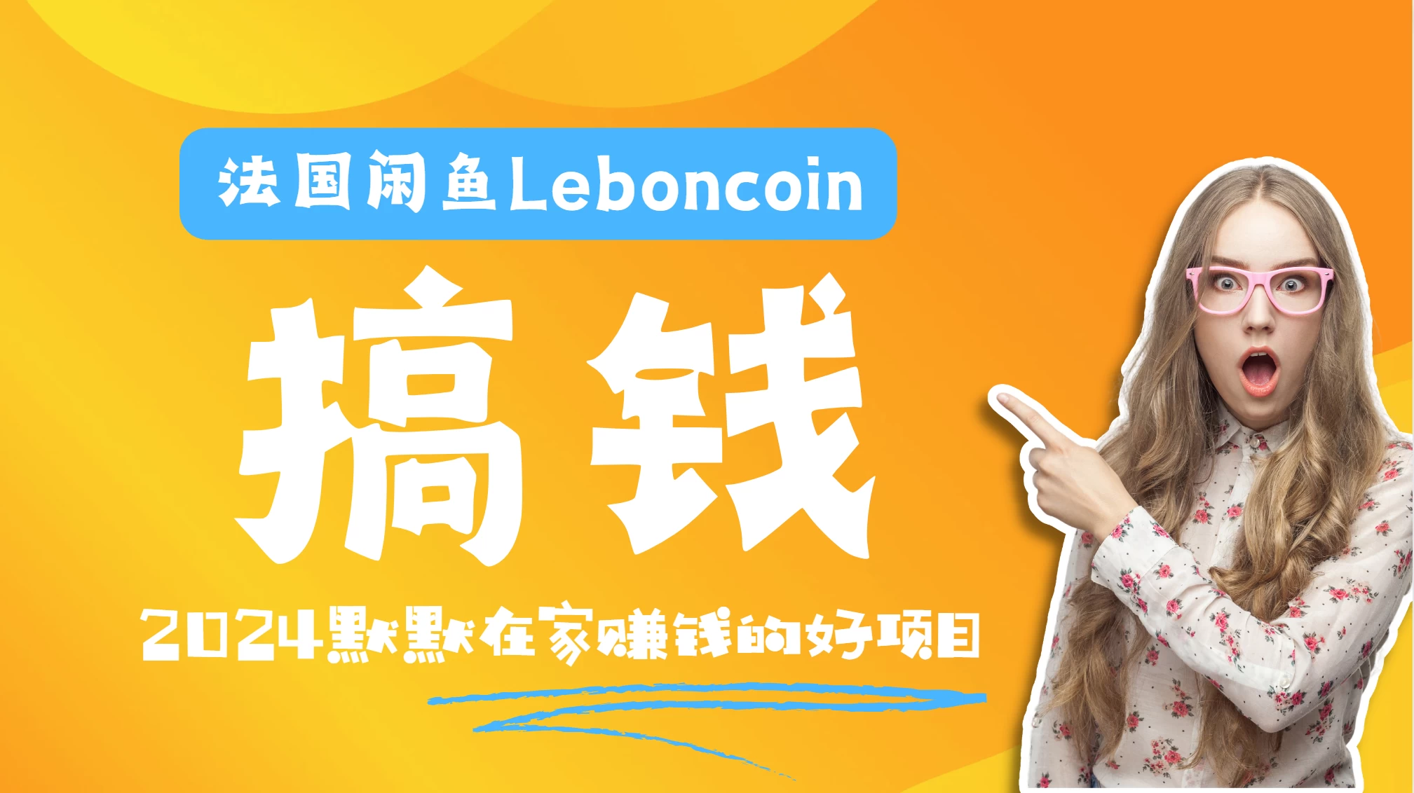 法国闲鱼Leboncoin跨境电商教程：环境邮箱电话解决产品上传及流量，悄悄赚钱 - 入巷拾玖