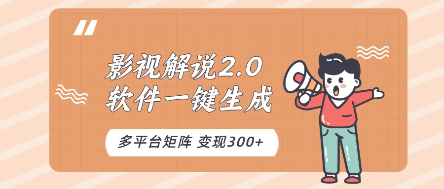 影视解说2.0，软件自动生成作品，10分钟上手操作 - 入巷拾玖