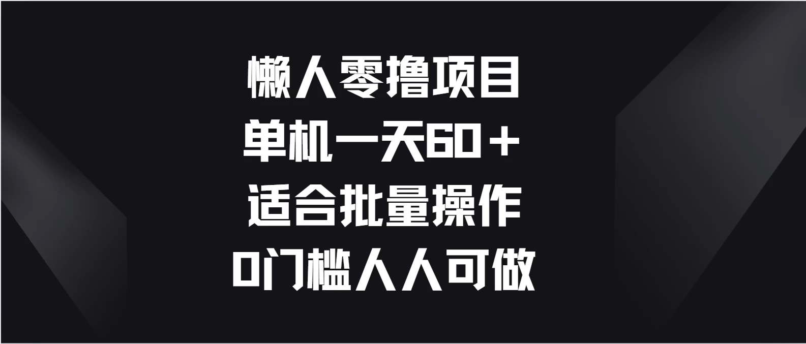 懒人零撸项目，单机一天60＋适合批量操作，0门槛人人可做 - 入巷拾玖